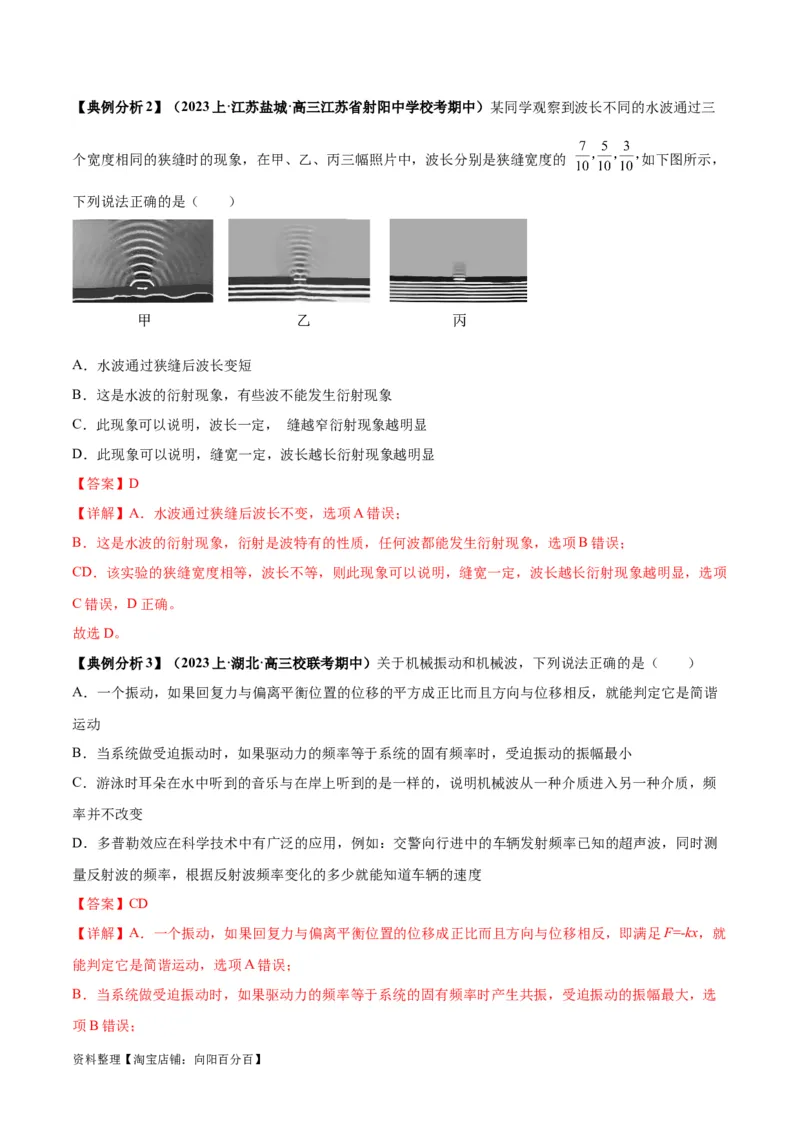 专题09机械振动机械波（解析版）_04高考物理_新高考复习资料_2024新高考复习资料_二轮复习资料_2024年高考物理二轮热点题型归纳与变式演练（新高考通用）_答案解析版