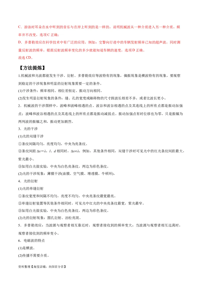 专题09机械振动机械波（解析版）_04高考物理_新高考复习资料_2024新高考复习资料_二轮复习资料_2024年高考物理二轮热点题型归纳与变式演练（新高考通用）_答案解析版