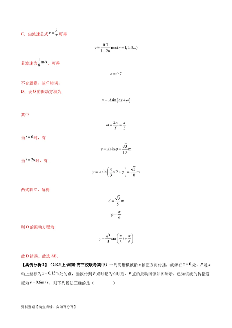 专题09机械振动机械波（解析版）_04高考物理_新高考复习资料_2024新高考复习资料_二轮复习资料_2024年高考物理二轮热点题型归纳与变式演练（新高考通用）_答案解析版
