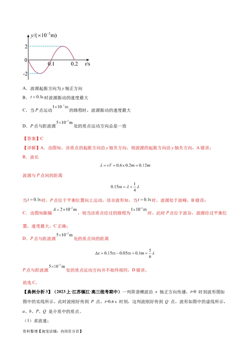 专题09机械振动机械波（解析版）_04高考物理_新高考复习资料_2024新高考复习资料_二轮复习资料_2024年高考物理二轮热点题型归纳与变式演练（新高考通用）_答案解析版
