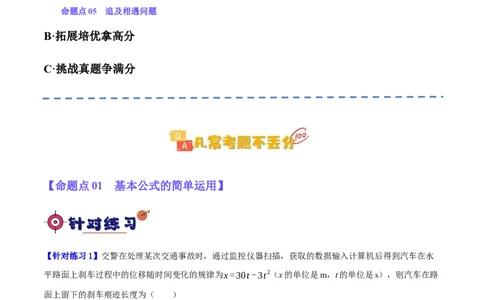 专题01匀变速直线运动及运动图像的运用（分层练）（解析版）_04高考物理_新高考复习资料_2024新高考复习资料_二轮复习资料_分层练_教师版（含答案解析）