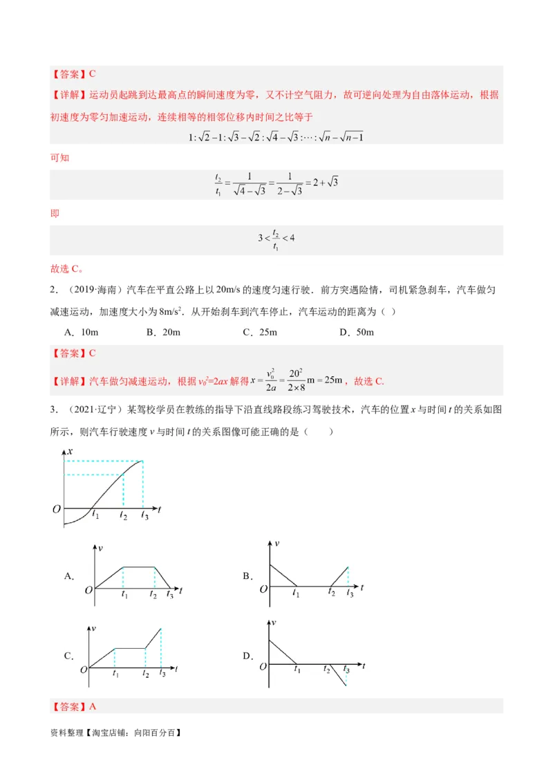 专题01匀变速直线运动及运动图像的运用（分层练）（解析版）_04高考物理_新高考复习资料_2024新高考复习资料_二轮复习资料_分层练_教师版（含答案解析）