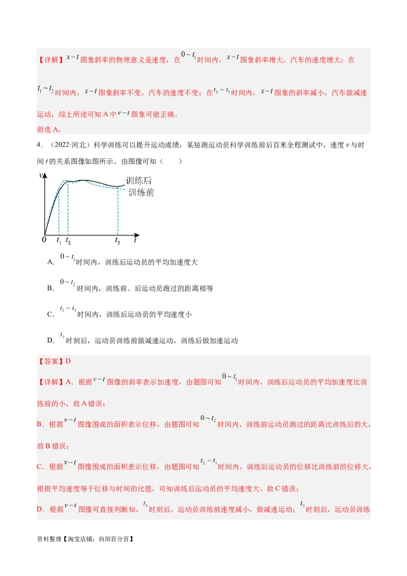 专题01匀变速直线运动及运动图像的运用（分层练）（解析版）_04高考物理_新高考复习资料_2024新高考复习资料_二轮复习资料_分层练_教师版（含答案解析）