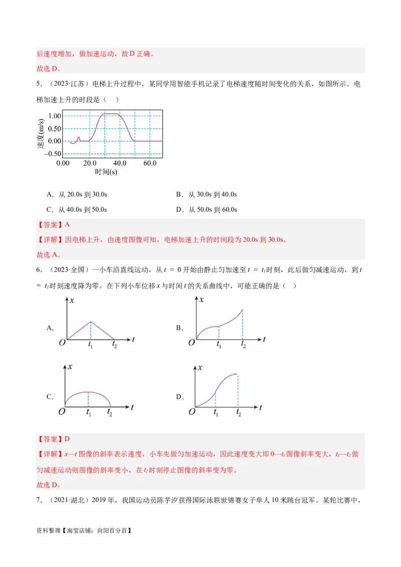 专题01匀变速直线运动及运动图像的运用（分层练）（解析版）_04高考物理_新高考复习资料_2024新高考复习资料_二轮复习资料_分层练_教师版（含答案解析）