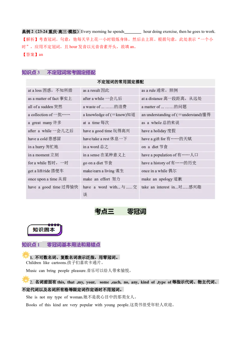 第2讲冠词（讲义）（解析版）_03高考英语_新高考复习资料_2025年新高考复习_2025年高考英语一轮复习讲练测（新教材新高考，含2024年高考真题）_语法