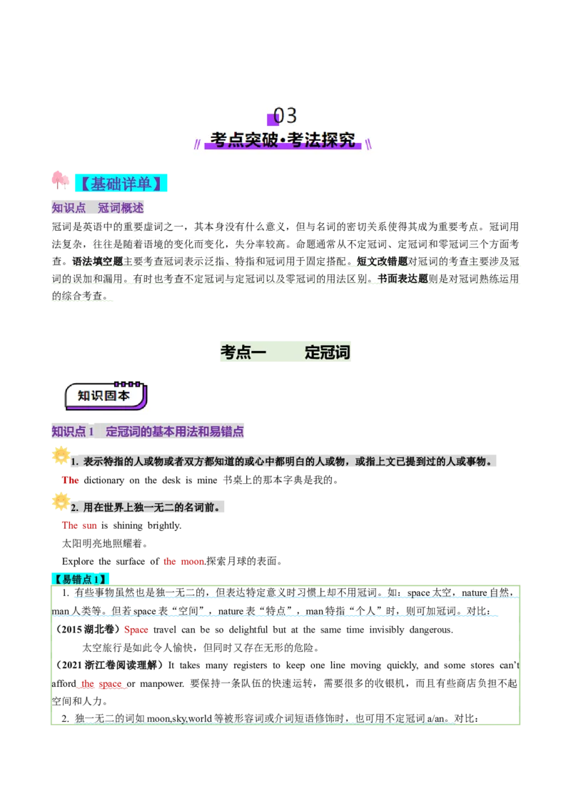 第2讲冠词（讲义）（解析版）_03高考英语_新高考复习资料_2025年新高考复习_2025年高考英语一轮复习讲练测（新教材新高考，含2024年高考真题）_语法