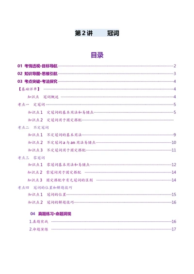 第2讲冠词（讲义）（解析版）_03高考英语_新高考复习资料_2025年新高考复习_2025年高考英语一轮复习讲练测（新教材新高考，含2024年高考真题）_语法