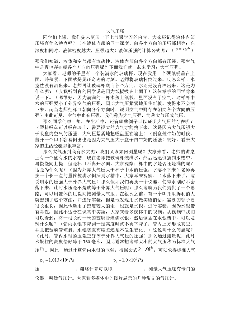 9.3大气压强_初中物理教资面试_03初中物理逐字稿_1初中物理逐字稿（260篇）_1初中物理试讲稿250篇重点_人教和沪科初中物理试讲稿_人教版_八下