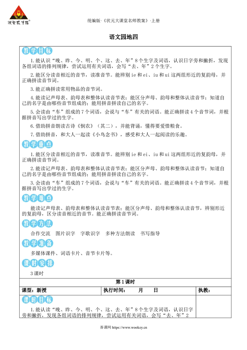 语文园地四教案_25秋1-6年级语文上册课件教案_25秋统编版语文一年级上册_统编版语文一年级上册教学资源包（25秋状元大课堂）_2.1语上教案_4.第四单元