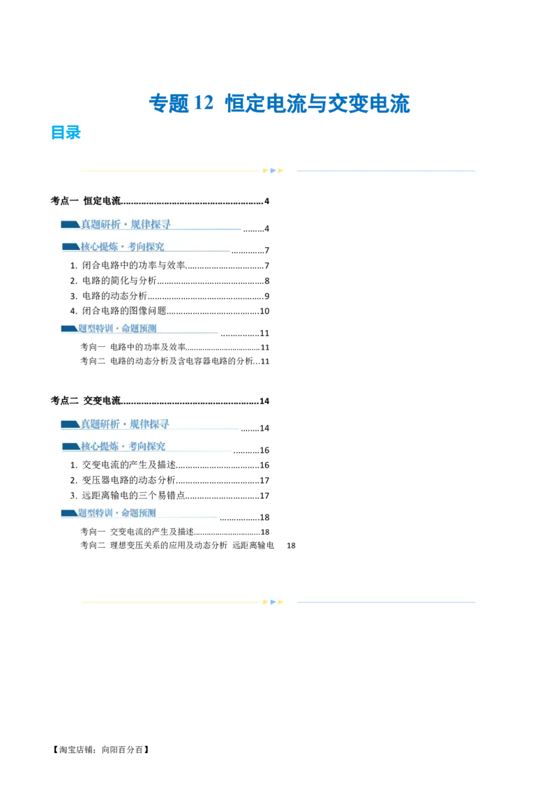 专题12恒定电流与交变电流（讲义）（解析版）_04高考物理_新高考复习资料_2024新高考复习资料_二轮复习资料_2024年高考物理二轮复习讲练测（新教材新高考）_配套讲义（原卷版+解析版）