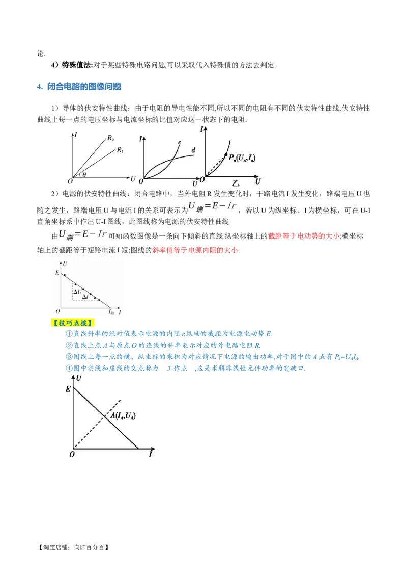 专题12恒定电流与交变电流（讲义）（解析版）_04高考物理_新高考复习资料_2024新高考复习资料_二轮复习资料_2024年高考物理二轮复习讲练测（新教材新高考）_配套讲义（原卷版+解析版）