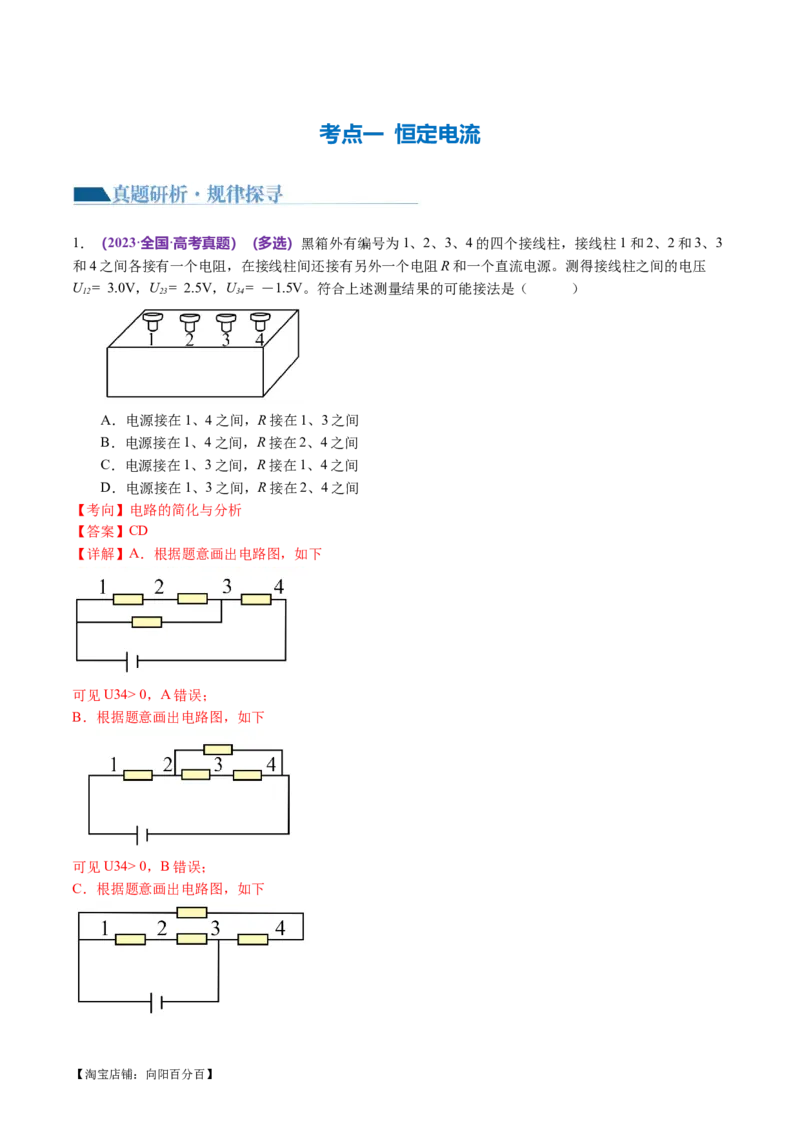 专题12恒定电流与交变电流（讲义）（解析版）_04高考物理_新高考复习资料_2024新高考复习资料_二轮复习资料_2024年高考物理二轮复习讲练测（新教材新高考）_配套讲义（原卷版+解析版）