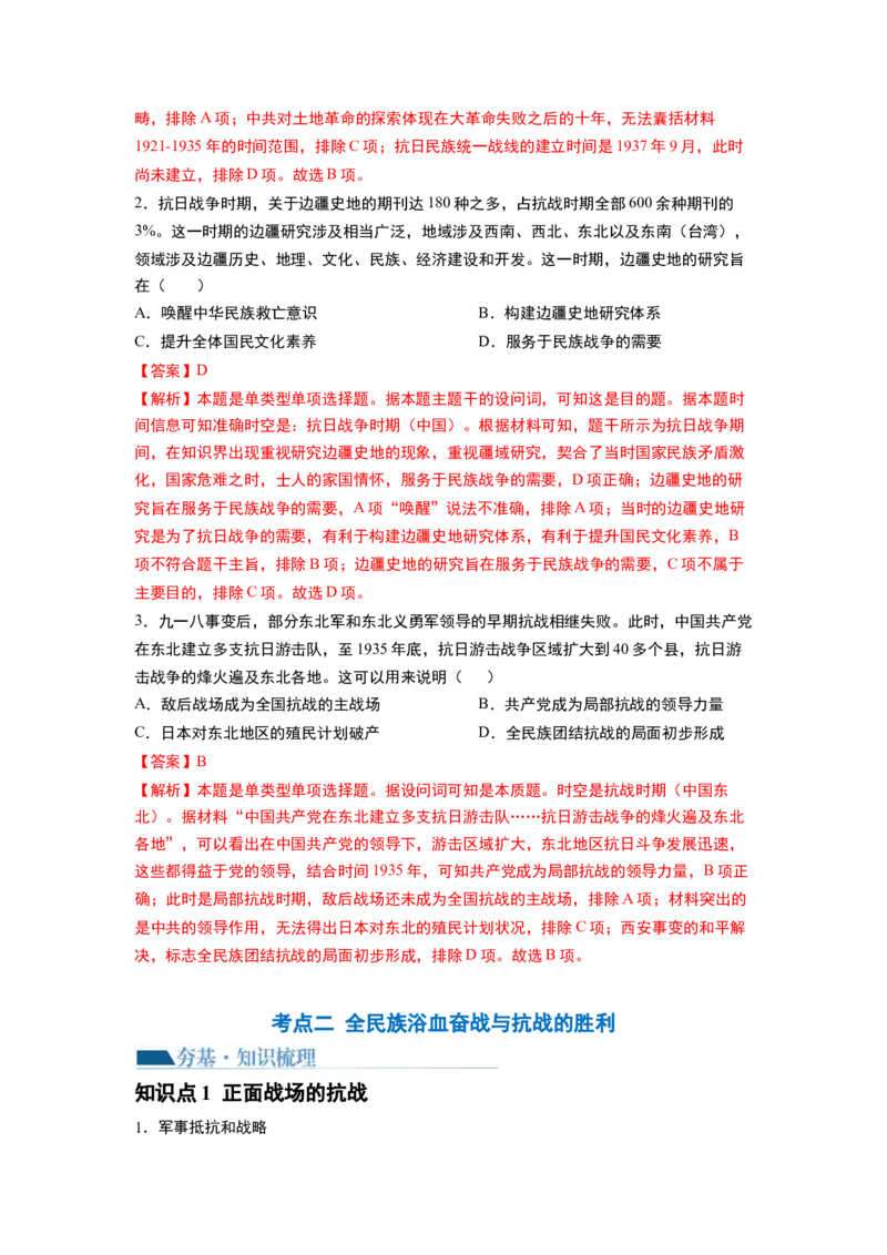第20讲中华民族的抗日战争（解析版）_07高考历史_新高考复习资料_2024年新高考复习资料_一轮复习资料_完2024年高考历史一轮复习讲练测(课件+讲义+练习)（新高考）_讲义+练习_260