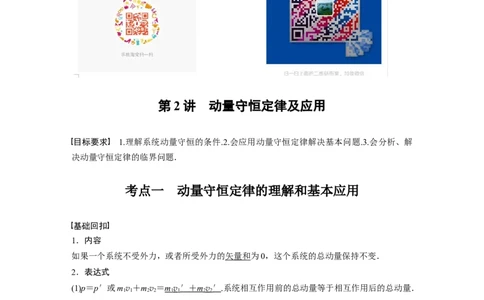 2022年高考物理一轮复习（新高考版1(津鲁琼辽鄂)适用）第7章第2讲动量守恒定律及应用_04高考物理_新高考复习资料_2022年新高考复习资料_高考物理2022年一轮复习各版本