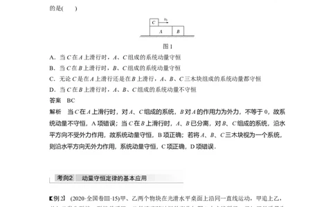 2022年高考物理一轮复习（新高考版1(津鲁琼辽鄂)适用）第7章第2讲动量守恒定律及应用_04高考物理_新高考复习资料_2022年新高考复习资料_高考物理2022年一轮复习各版本