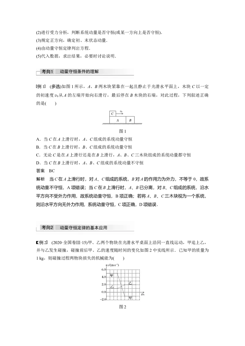 2022年高考物理一轮复习（新高考版1(津鲁琼辽鄂)适用）第7章第2讲动量守恒定律及应用_04高考物理_新高考复习资料_2022年新高考复习资料_高考物理2022年一轮复习各版本