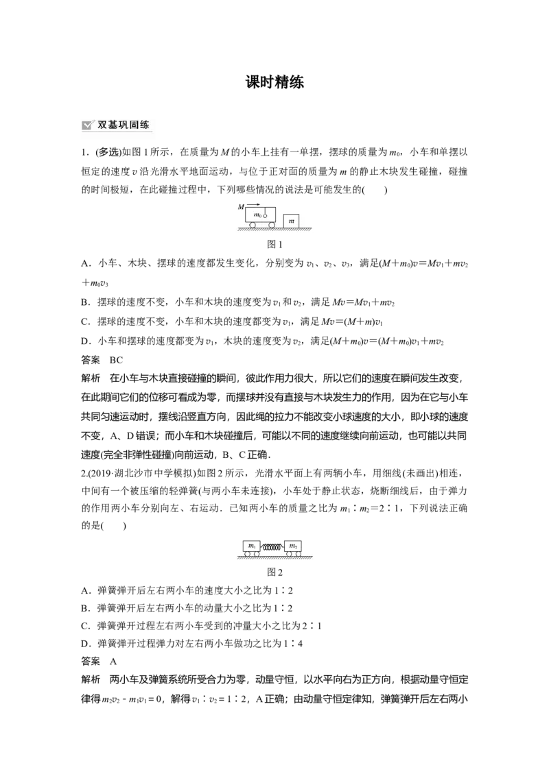 2022年高考物理一轮复习（新高考版1(津鲁琼辽鄂)适用）第7章第2讲动量守恒定律及应用_04高考物理_新高考复习资料_2022年新高考复习资料_高考物理2022年一轮复习各版本