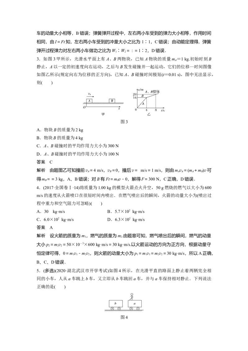 2022年高考物理一轮复习（新高考版1(津鲁琼辽鄂)适用）第7章第2讲动量守恒定律及应用_04高考物理_新高考复习资料_2022年新高考复习资料_高考物理2022年一轮复习各版本