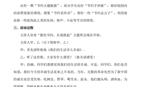 节俭主题班会_25秋1-6年级语文上册课件教案_25秋统编版语文一年级上册_统编版语文一年级上册教学资源包（25秋七彩课堂）_教师工作包_6班队会活动_主题班会方案_班会具体方案