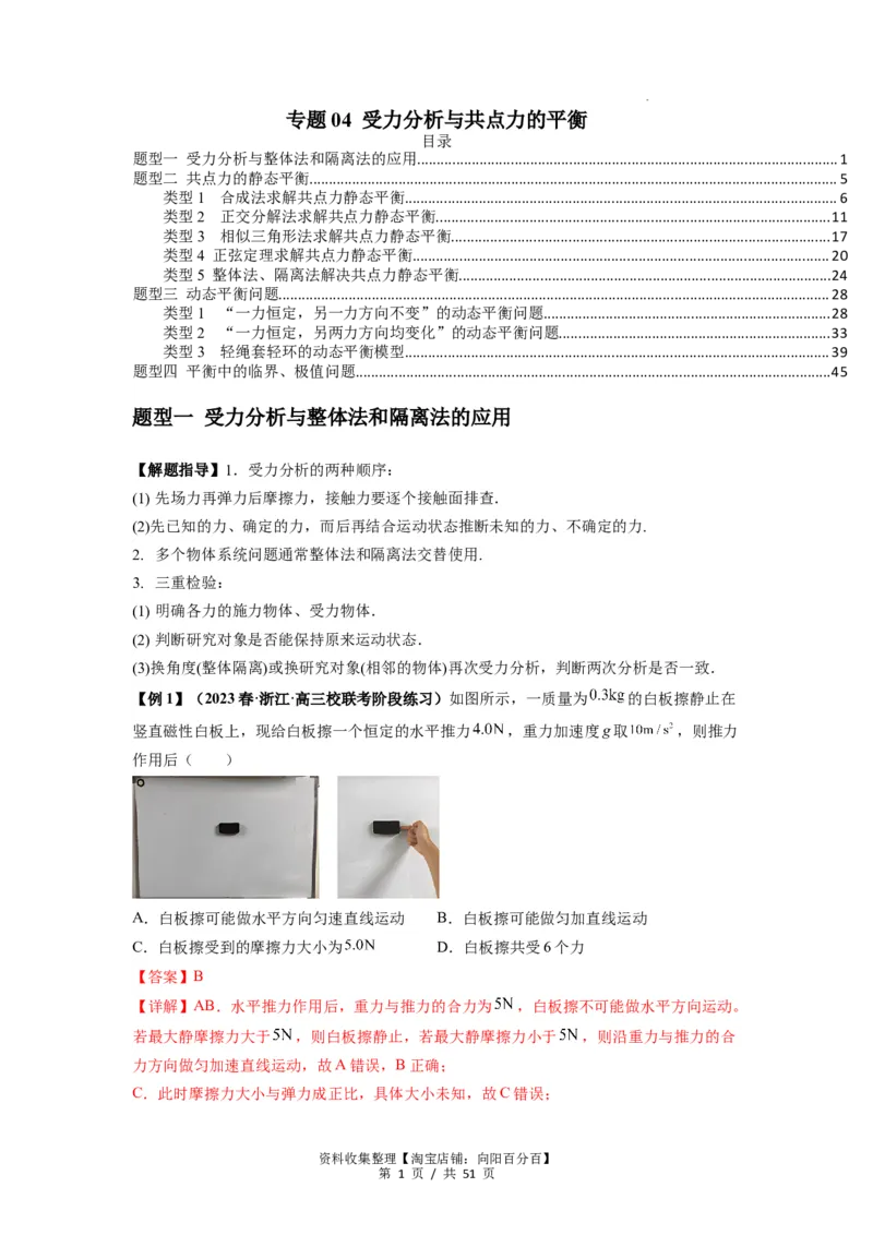 专题04受力分析与共点力的平衡（解析版）_04高考物理_新高考复习资料_2024新高考复习资料_一轮复习资料_完2024届高考物理一轮复习热点题型归类训练_专题04受力分析与共点力的平衡