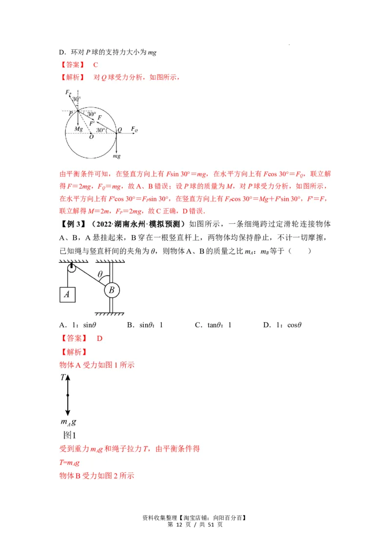 专题04受力分析与共点力的平衡（解析版）_04高考物理_新高考复习资料_2024新高考复习资料_一轮复习资料_完2024届高考物理一轮复习热点题型归类训练_专题04受力分析与共点力的平衡