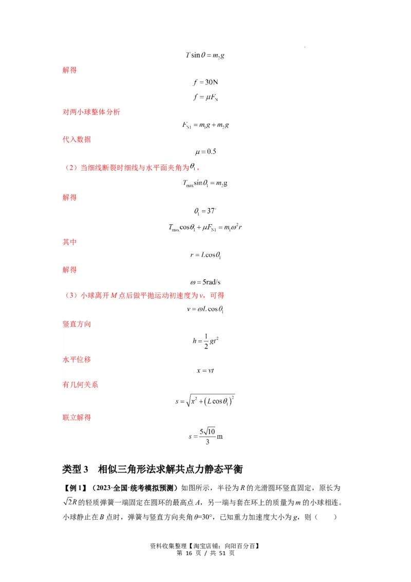 专题04受力分析与共点力的平衡（解析版）_04高考物理_新高考复习资料_2024新高考复习资料_一轮复习资料_完2024届高考物理一轮复习热点题型归类训练_专题04受力分析与共点力的平衡