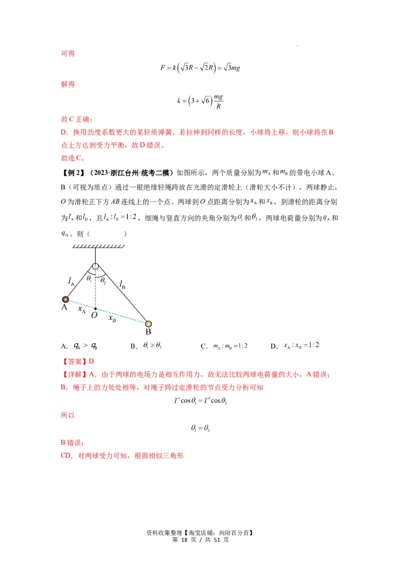 专题04受力分析与共点力的平衡（解析版）_04高考物理_新高考复习资料_2024新高考复习资料_一轮复习资料_完2024届高考物理一轮复习热点题型归类训练_专题04受力分析与共点力的平衡