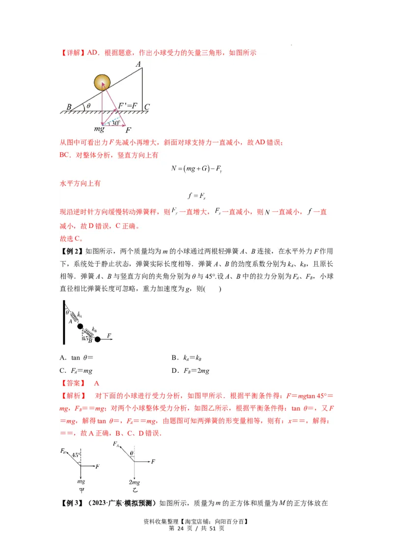 专题04受力分析与共点力的平衡（解析版）_04高考物理_新高考复习资料_2024新高考复习资料_一轮复习资料_完2024届高考物理一轮复习热点题型归类训练_专题04受力分析与共点力的平衡