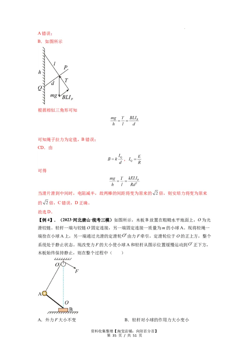 专题04受力分析与共点力的平衡（解析版）_04高考物理_新高考复习资料_2024新高考复习资料_一轮复习资料_完2024届高考物理一轮复习热点题型归类训练_专题04受力分析与共点力的平衡