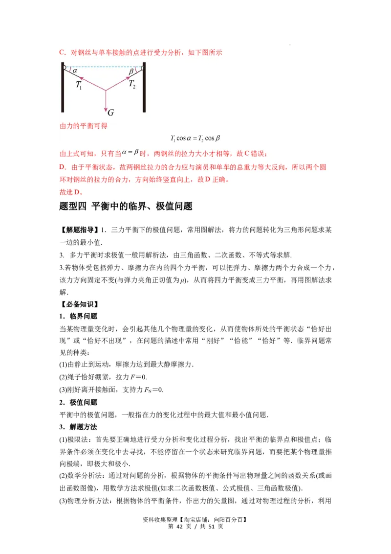 专题04受力分析与共点力的平衡（解析版）_04高考物理_新高考复习资料_2024新高考复习资料_一轮复习资料_完2024届高考物理一轮复习热点题型归类训练_专题04受力分析与共点力的平衡