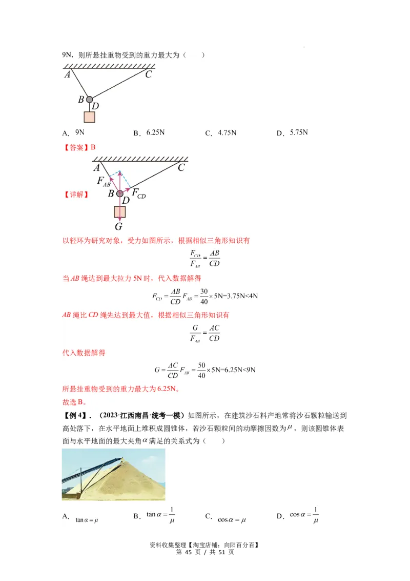 专题04受力分析与共点力的平衡（解析版）_04高考物理_新高考复习资料_2024新高考复习资料_一轮复习资料_完2024届高考物理一轮复习热点题型归类训练_专题04受力分析与共点力的平衡