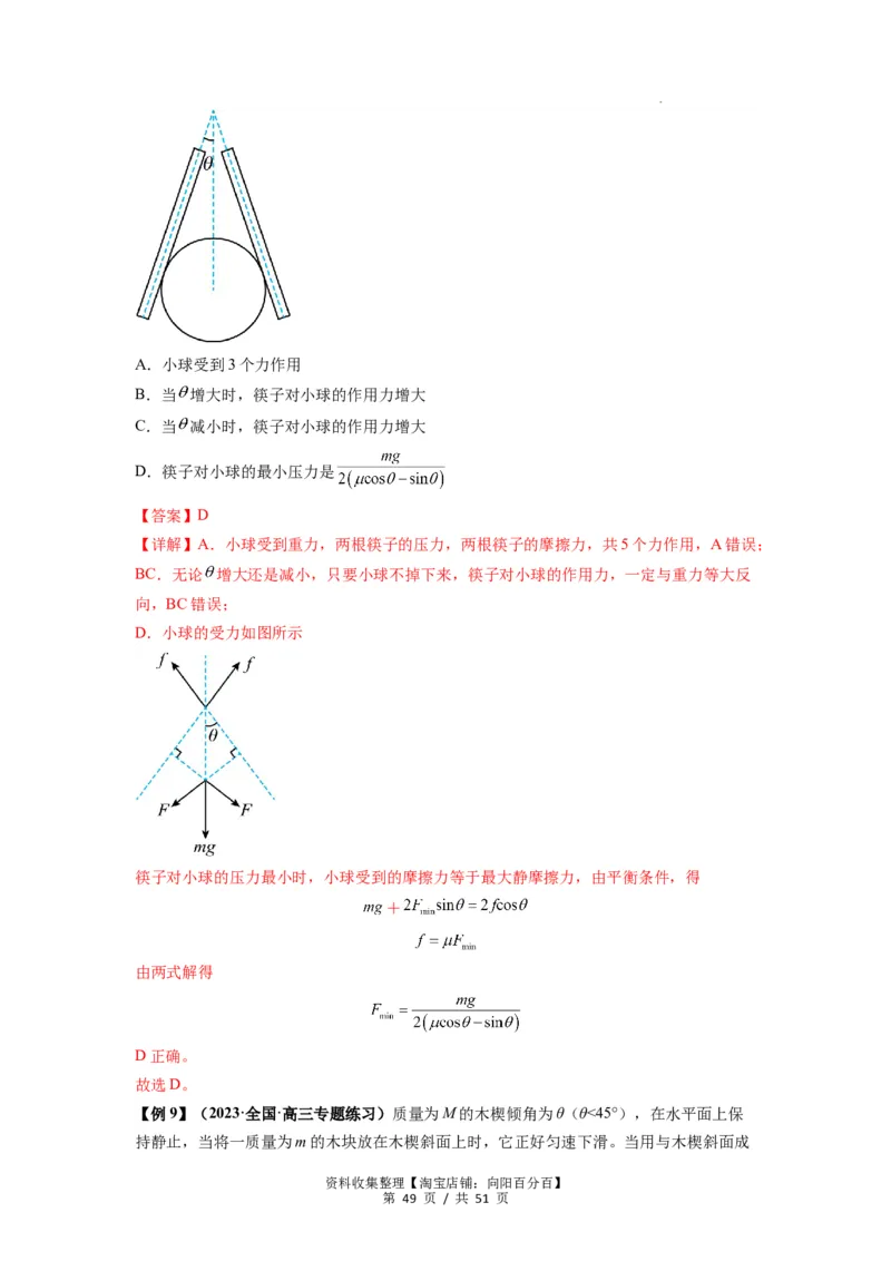 专题04受力分析与共点力的平衡（解析版）_04高考物理_新高考复习资料_2024新高考复习资料_一轮复习资料_完2024届高考物理一轮复习热点题型归类训练_专题04受力分析与共点力的平衡