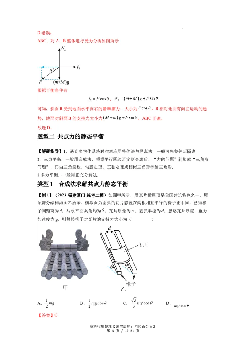 专题04受力分析与共点力的平衡（解析版）_04高考物理_新高考复习资料_2024新高考复习资料_一轮复习资料_完2024届高考物理一轮复习热点题型归类训练_专题04受力分析与共点力的平衡