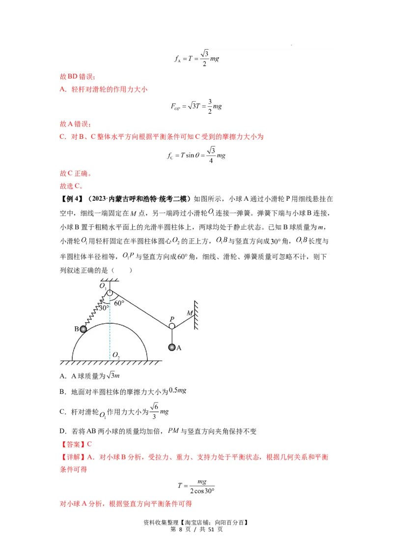 专题04受力分析与共点力的平衡（解析版）_04高考物理_新高考复习资料_2024新高考复习资料_一轮复习资料_完2024届高考物理一轮复习热点题型归类训练_专题04受力分析与共点力的平衡