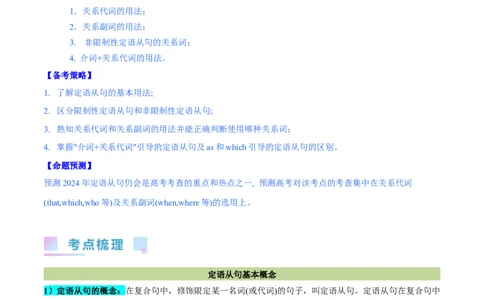 第23讲定语从句（核心考点精讲精练）（原卷版）-备战2024年高考英语一轮复习考点帮（全国通用）_03高考英语_通用版（老高考）复习资料_2024年复习资料_第二部分语法