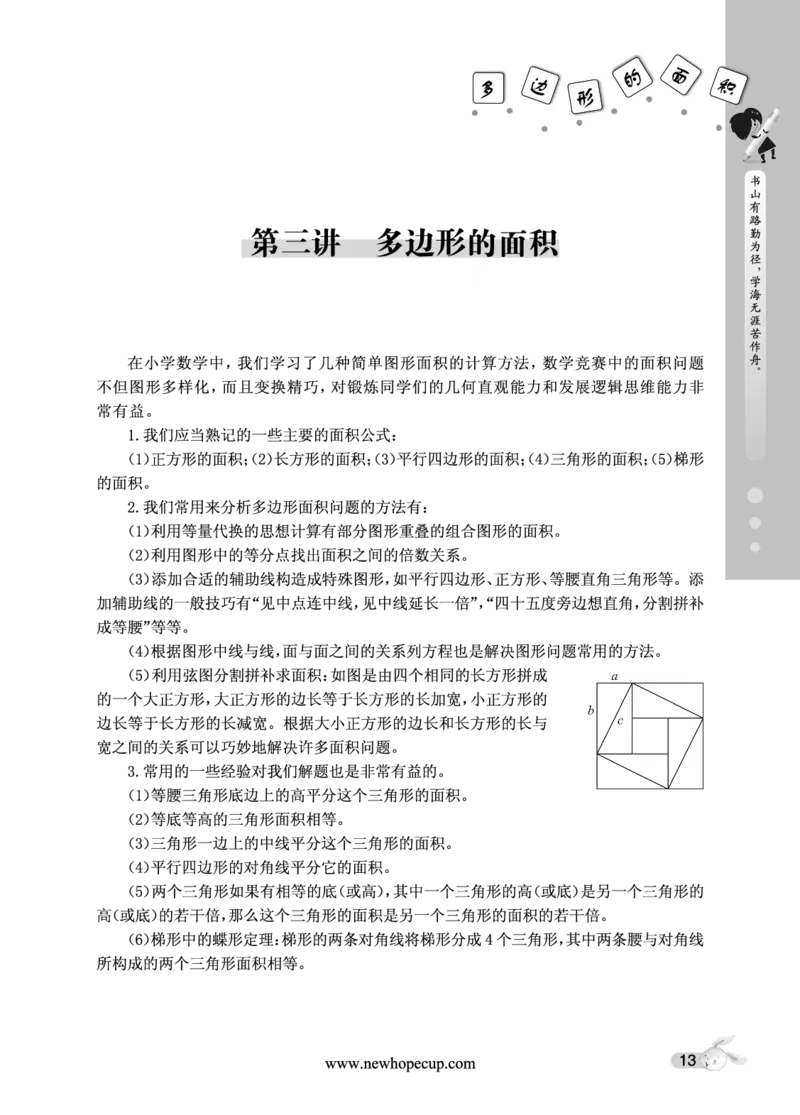 第03讲多边形的面积-&ldquo;新希望杯&rdquo;全国数学大赛五年级培训教程_奥数专题合集_H003小学奥数培训班课程+习题_1-6年级上下册奥数_五年级