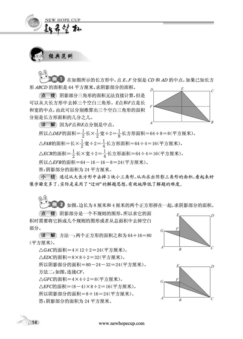 第03讲多边形的面积-&ldquo;新希望杯&rdquo;全国数学大赛五年级培训教程_奥数专题合集_H003小学奥数培训班课程+习题_1-6年级上下册奥数_五年级