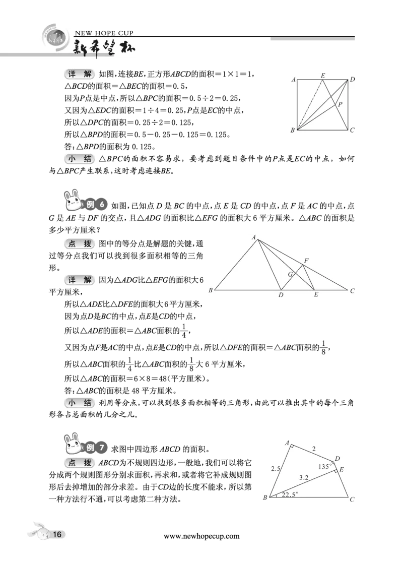 第03讲多边形的面积-&ldquo;新希望杯&rdquo;全国数学大赛五年级培训教程_奥数专题合集_H003小学奥数培训班课程+习题_1-6年级上下册奥数_五年级