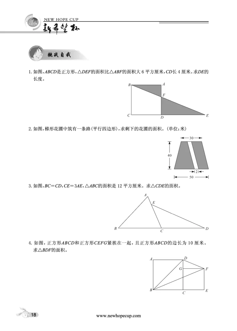 第03讲多边形的面积-&ldquo;新希望杯&rdquo;全国数学大赛五年级培训教程_奥数专题合集_H003小学奥数培训班课程+习题_1-6年级上下册奥数_五年级