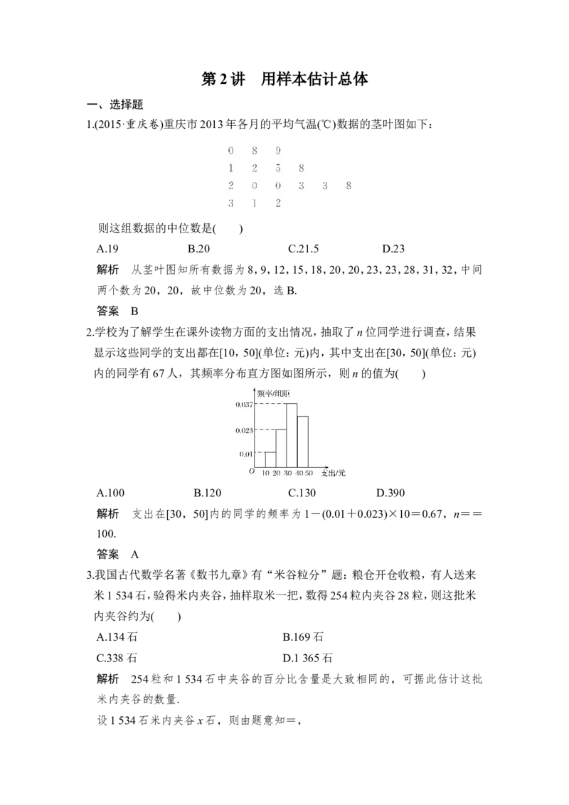 第2讲　用样本估计总体_02高考数学_新高考复习资料_2022年新高考资料_2022年一轮复习各版本_1.新高考2022年高考数学一轮复习_2022届高考数学一轮复习讲义（新高考版）_第十一章