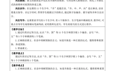 识字8升国旗优质版教案_25秋1-6年级语文上册课件教案_25秋统编版语文一年级上册_统编版语文一年级上册教学资源包（25秋七彩课堂）_6.第六单元_识字8升国旗_教案