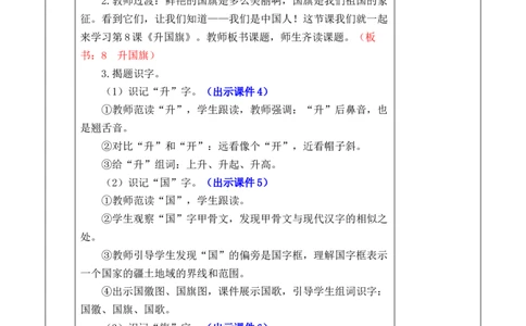 识字8升国旗优质版教案_25秋1-6年级语文上册课件教案_25秋统编版语文一年级上册_统编版语文一年级上册教学资源包（25秋七彩课堂）_6.第六单元_识字8升国旗_教案