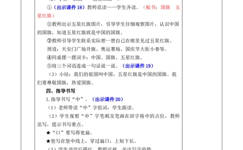 识字8升国旗优质版教案_25秋1-6年级语文上册课件教案_25秋统编版语文一年级上册_统编版语文一年级上册教学资源包（25秋七彩课堂）_6.第六单元_识字8升国旗_教案
