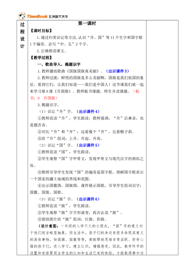 识字8升国旗优质版教案_25秋1-6年级语文上册课件教案_25秋统编版语文一年级上册_统编版语文一年级上册教学资源包（25秋七彩课堂）_6.第六单元_识字8升国旗_教案