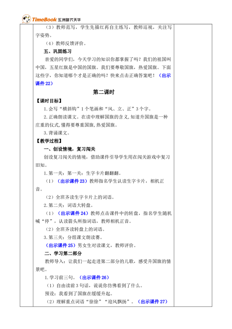 识字8升国旗优质版教案_25秋1-6年级语文上册课件教案_25秋统编版语文一年级上册_统编版语文一年级上册教学资源包（25秋七彩课堂）_6.第六单元_识字8升国旗_教案
