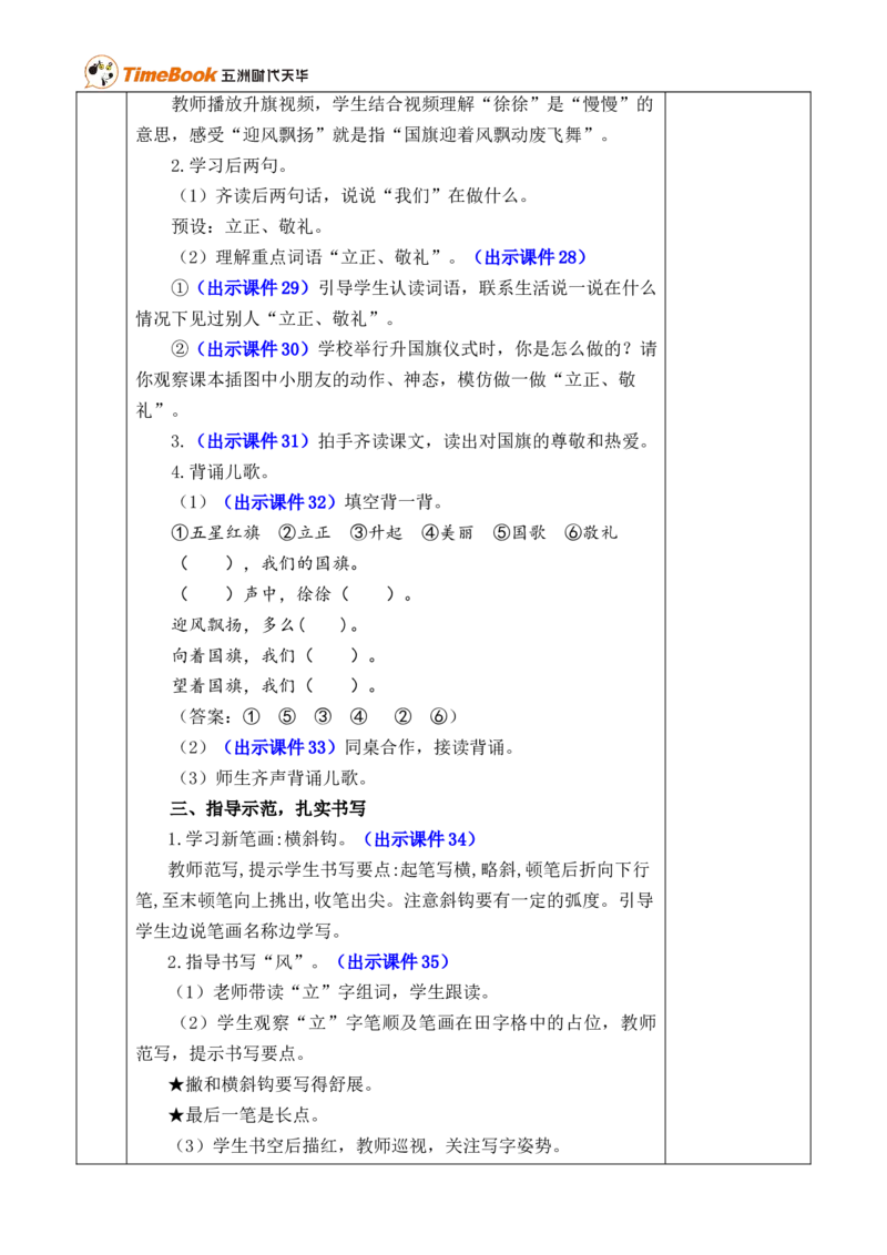 识字8升国旗优质版教案_25秋1-6年级语文上册课件教案_25秋统编版语文一年级上册_统编版语文一年级上册教学资源包（25秋七彩课堂）_6.第六单元_识字8升国旗_教案