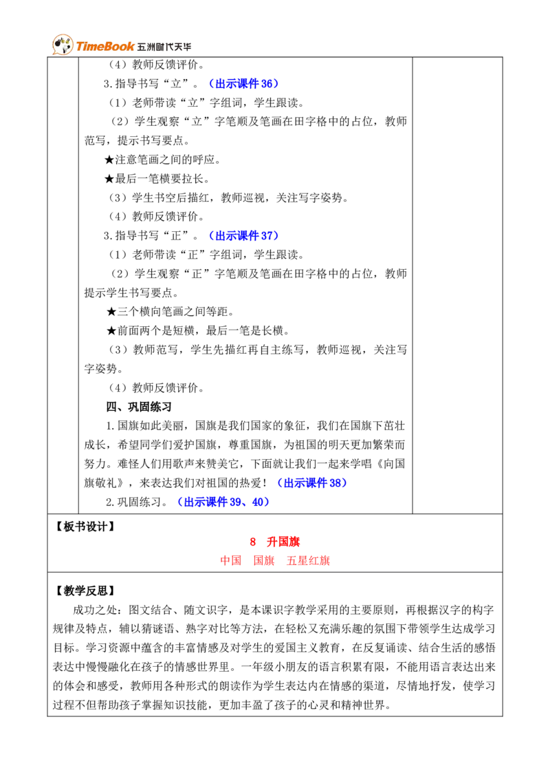 识字8升国旗优质版教案_25秋1-6年级语文上册课件教案_25秋统编版语文一年级上册_统编版语文一年级上册教学资源包（25秋七彩课堂）_6.第六单元_识字8升国旗_教案
