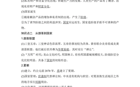 第1讲　中华文明的起源与早期国家_07高考历史_2024年新高考资料_1.2024一轮复习_2024年高考历史一轮复习讲义（部编版）_赠1套word版补充习题库_word版题库阶段1