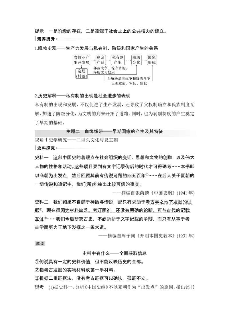 第1讲　中华文明的起源与早期国家_07高考历史_2024年新高考资料_1.2024一轮复习_2024年高考历史一轮复习讲义（部编版）_赠1套word版补充习题库_word版题库阶段1