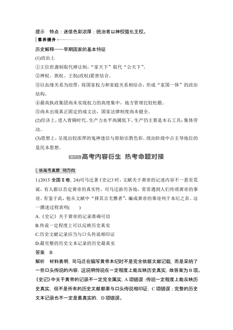 第1讲　中华文明的起源与早期国家_07高考历史_2024年新高考资料_1.2024一轮复习_2024年高考历史一轮复习讲义（部编版）_赠1套word版补充习题库_word版题库阶段1